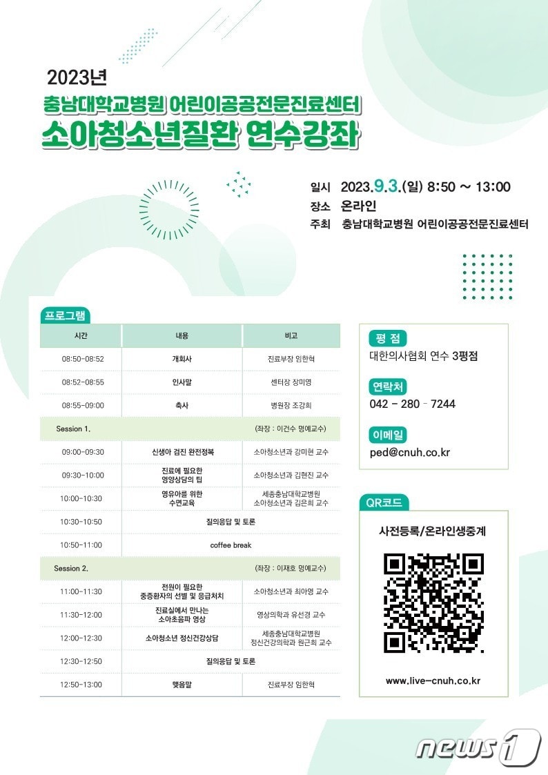 '2023년 충남대병원 어린이공공전문진료센터 소아청소년질환 연수강좌' 포스터.(충남대병원 제공)/뉴스1