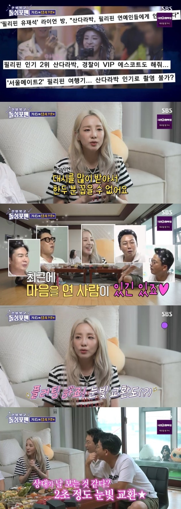 SBS &#39;신발벗고 돌싱포맨&#39; 캡처
