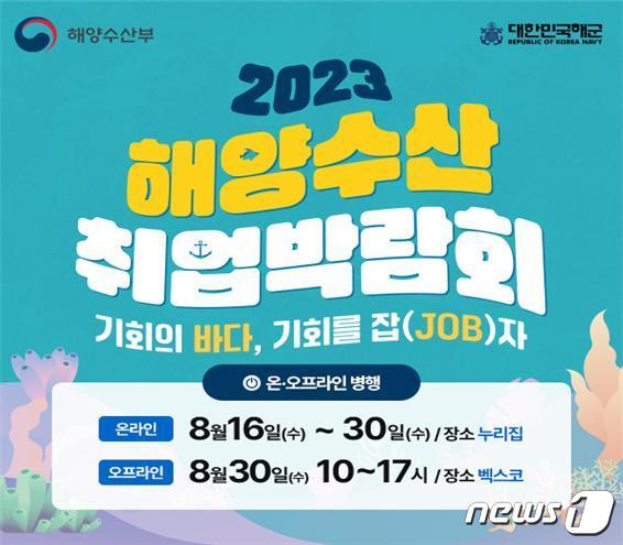 '바다가 일자라다'…'2023년 해양수산 온라인 취업박람회' 개막 - 뉴스 썸네일 이미지