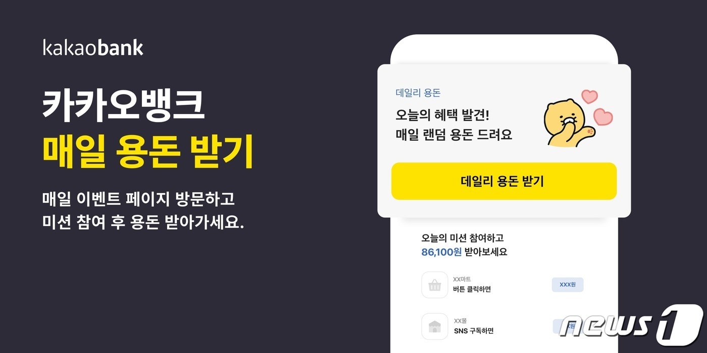 카카오뱅크가 출시한 '매일 용돈 받기' 서비스. (카카오뱅크 제공)