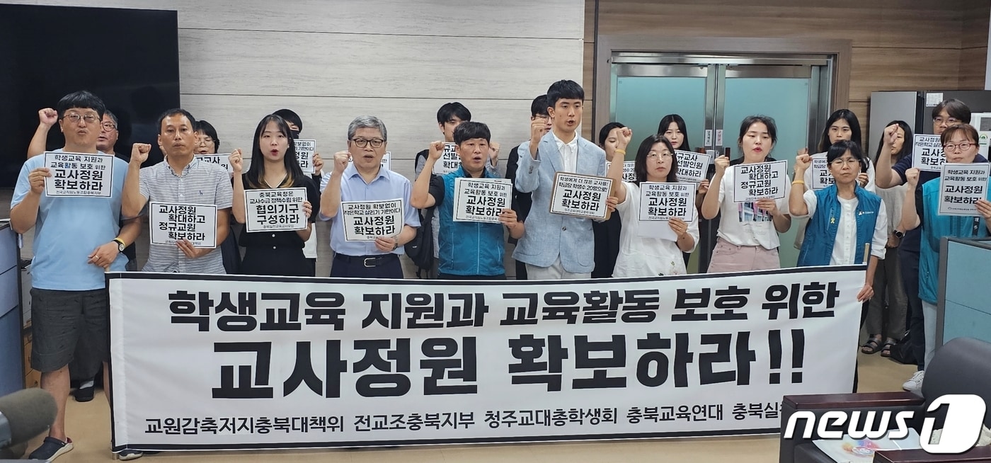 교원감축저지충북대책위 등 충북지역 5개 교육·시민단체가 17일 충북교육청에서 기자회견을 열고 학생 교육 지원과 교육 활동 보호를 위한 교사정원 확보를 촉구했다.2023.08.16.ⓒ 뉴스1 이성기 기자
