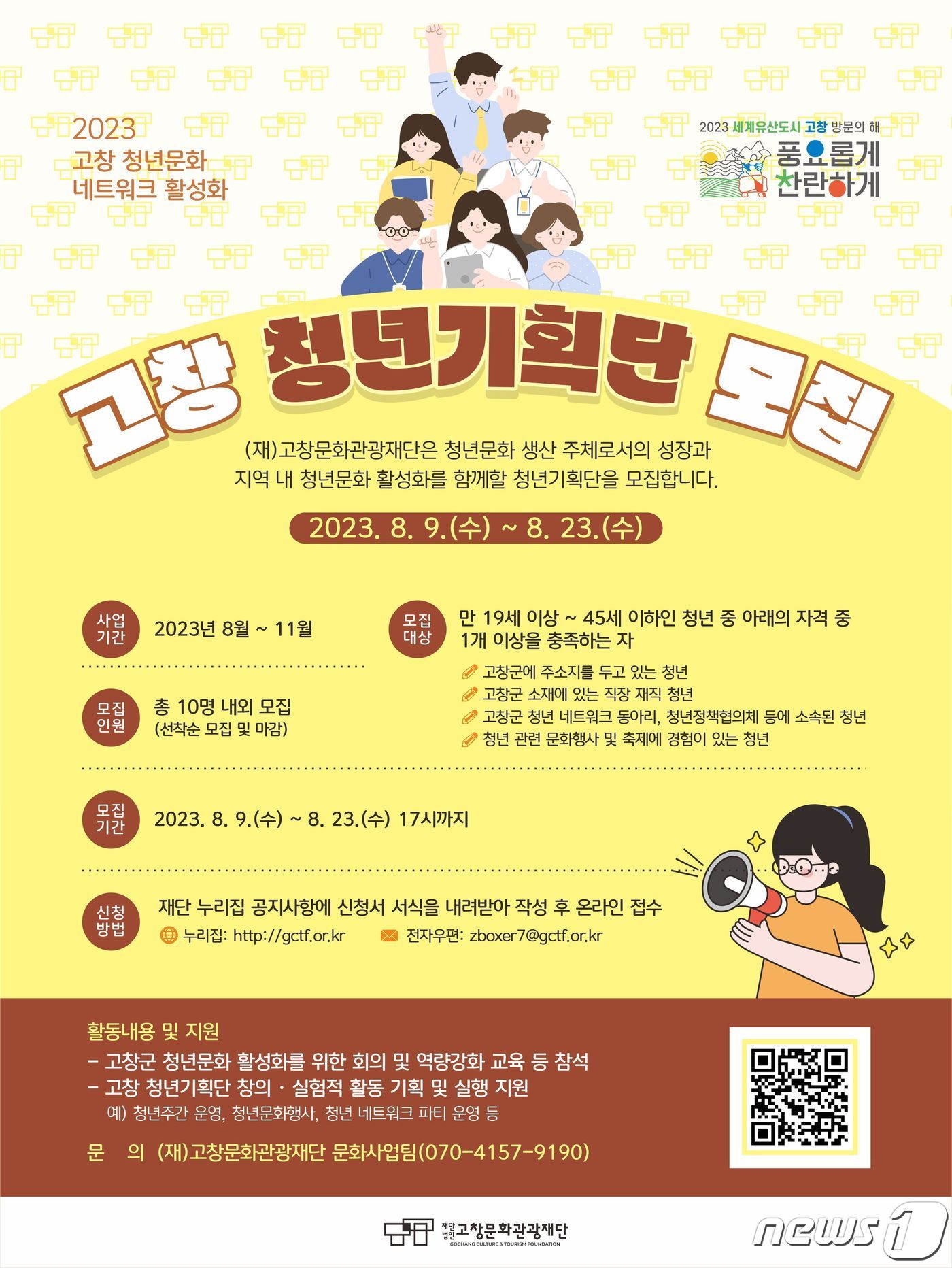 전북 고창문화관광재단(이사장 심덕섭)이 지역 내 청년들의 성장과 청년문화 활성화를 위해‘고창 청년기획단’을 8월23일까지 온라인 접수로 모집한다.