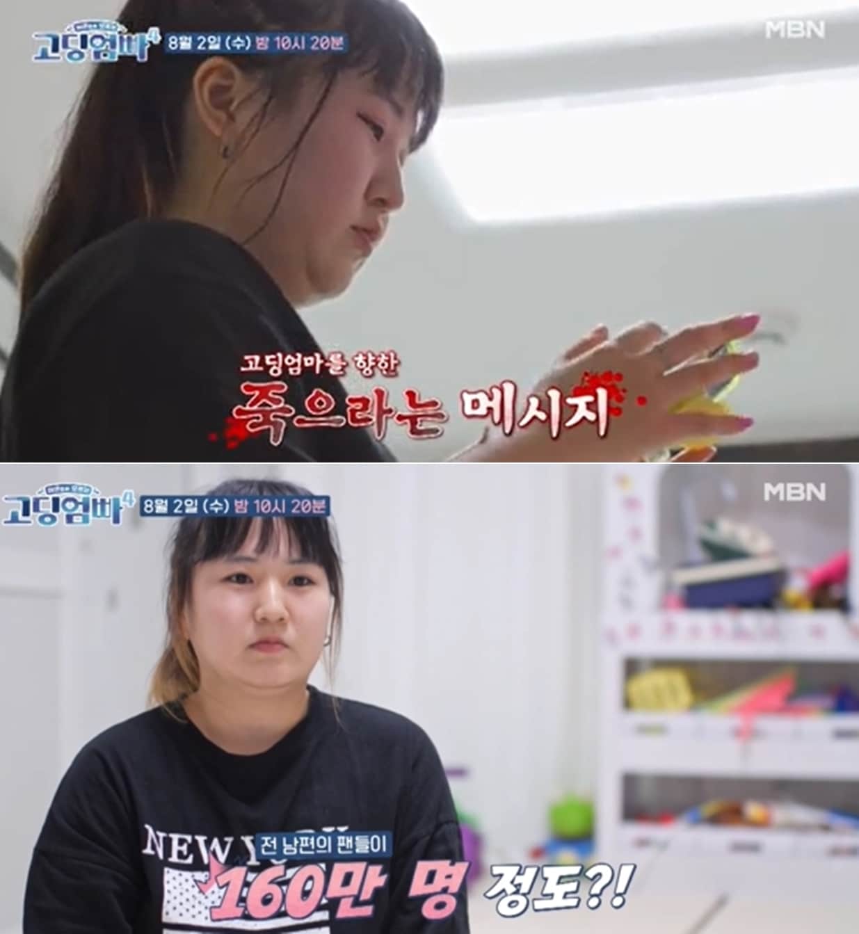 MBN '어른들은 모르는 고딩엄빠4' 방송 화면 갈무리