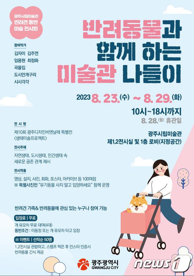 반려동물과 함께하는 미술과 나들이 안내 포스터.(광주시 제공)/뉴스1