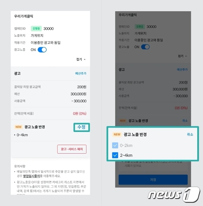 우리가게클릭 광고 노출 최대 반경 변경 이미지(우아한형제들 제공)