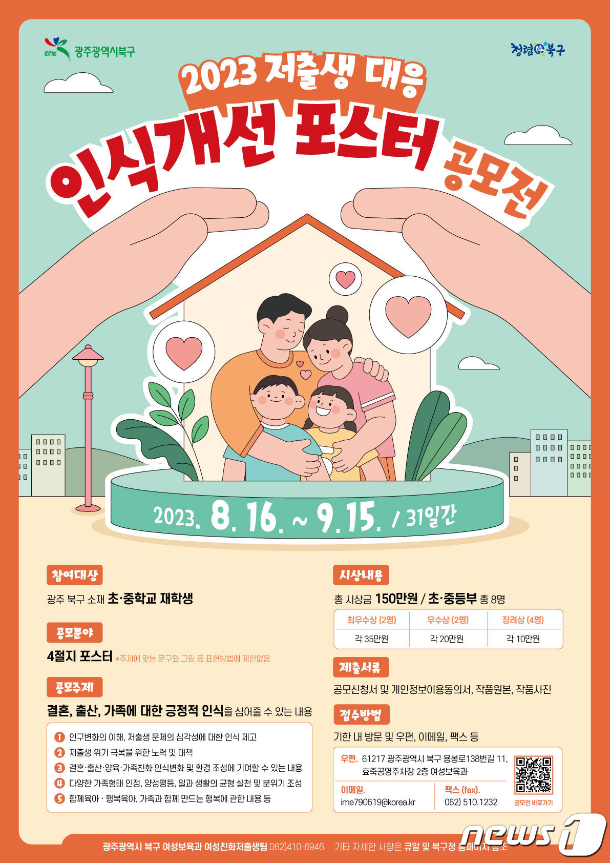 광주 북구 저출생 대응 인식개선공모전 포스터. (광주 북구 제공) 2023.8.21/뉴스1 ⓒ News1 