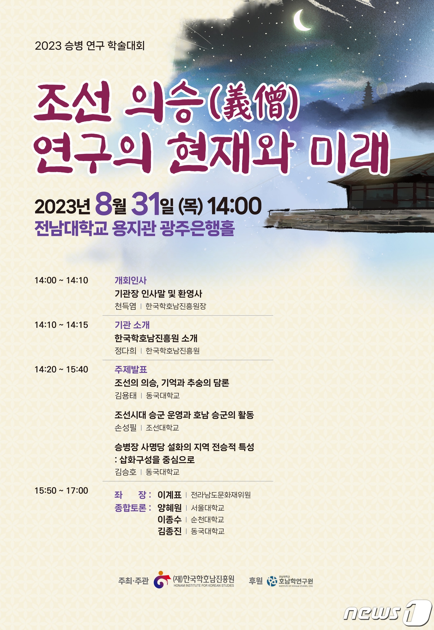 한국학호남진흥원 승병 연구 학술대회 포스터.&#40;한국학호남진흥원 제공&#41;/뉴스1