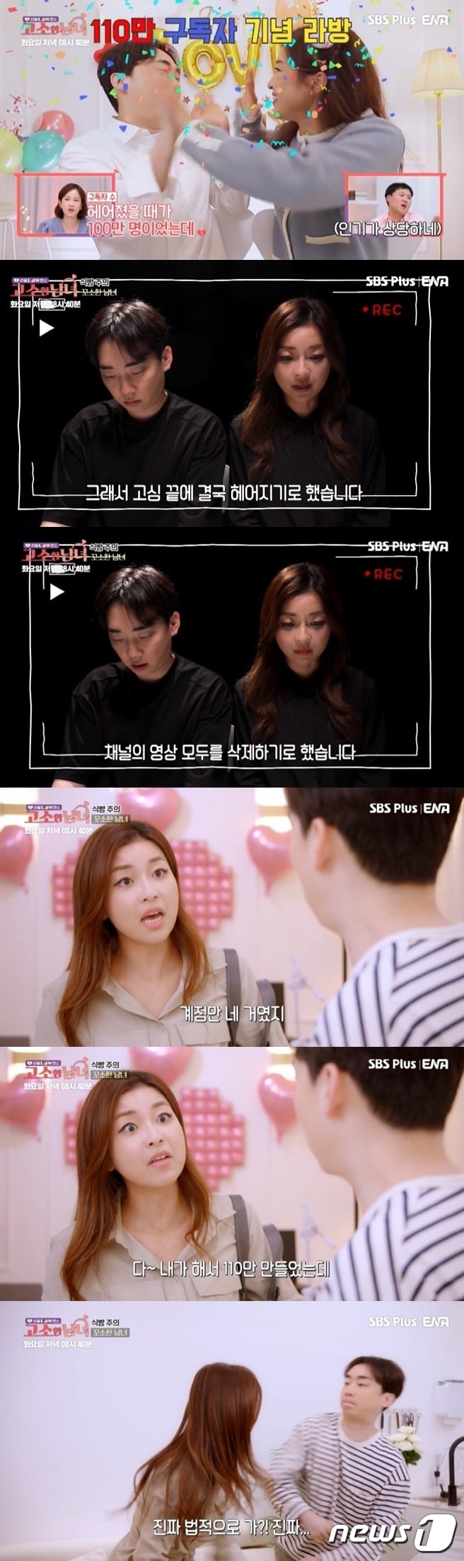 (SBS Plus '리얼 Law맨스 고소한 남녀' 갈무리)