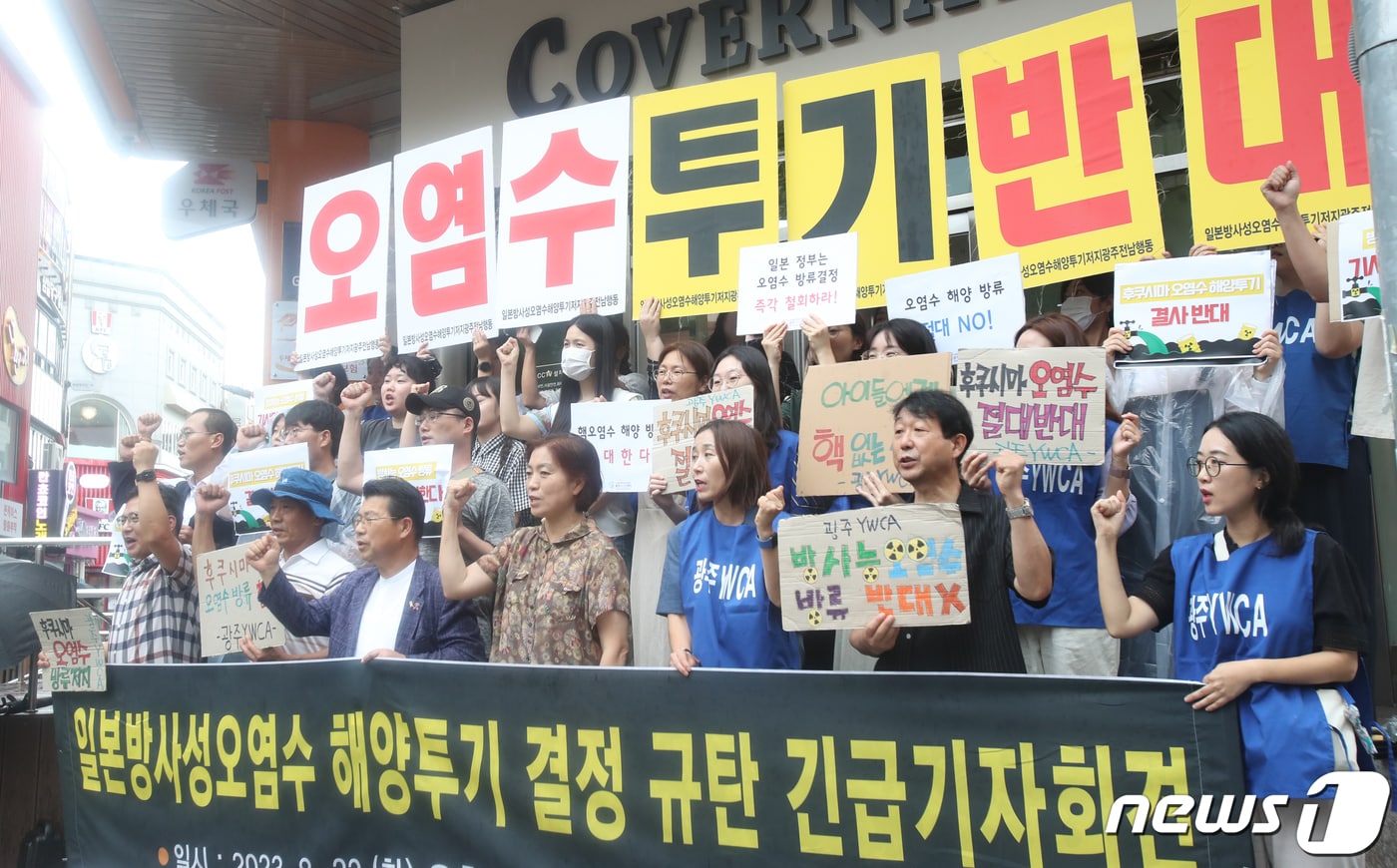 광주지역 환경단체 회원들이 24일 광주시 동구 충장로 우체국 앞에서 일본 핵 오염수 해양투기계획 중단을 요구하는 기자회견을 했다. 2023.8.24 /뉴스1 ⓒ News1 김태성 기자