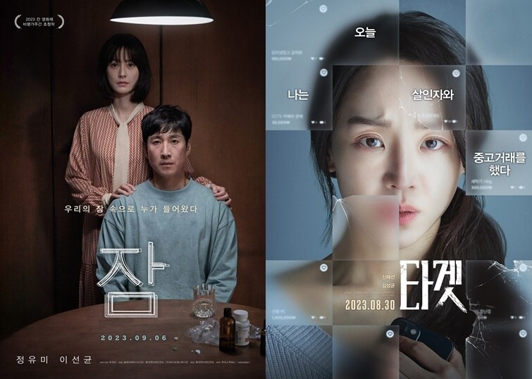 영화 '잠' '타겟' 포스터