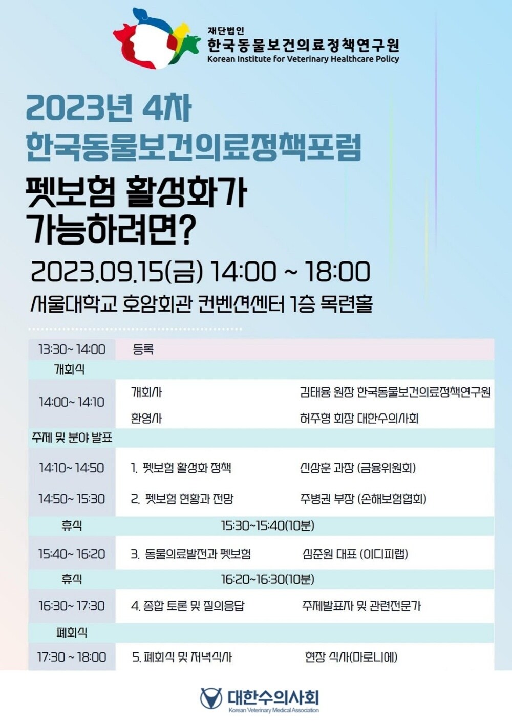 한국동물보건의료정책연구원, 9월15일 포럼 개최…주제 '펫보험' - 뉴스 썸네일 이미지