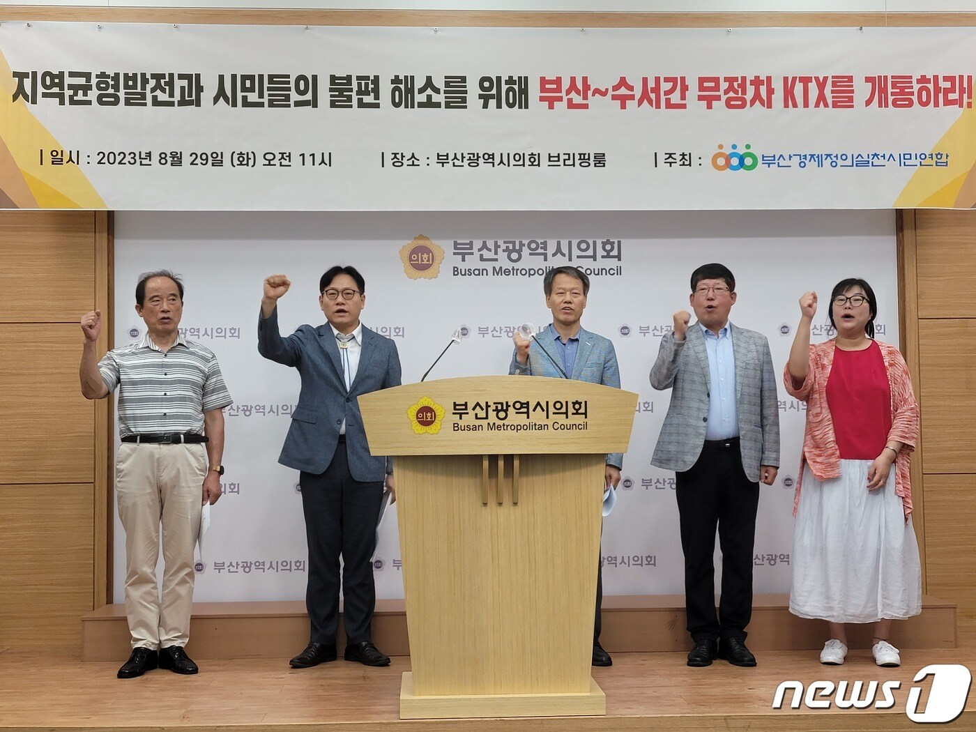 부산경제정의실천시민연합 관계자들이 29일 오전 부산시의회 브리핑룸에서 기자회견을 열고 '부산~수서간 무정차 KTX 개통'을 촉구하고 있다.2023.8.29/뉴스1 ⓒ News1 조아서 기자