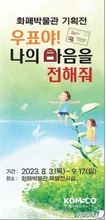 조폐공사 화폐박물관, 우표 기획전. /뉴스1