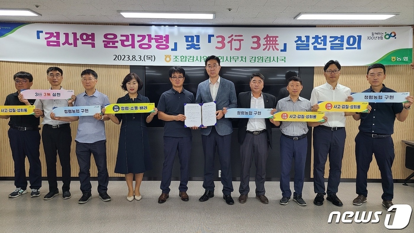 강원검사국은 3일 농협 강원본부에서 검사역 윤리강령 및 3행3무 실천을 결의했다.(농협중앙회 강원검사국 제공) 2023.8.3/뉴스1
