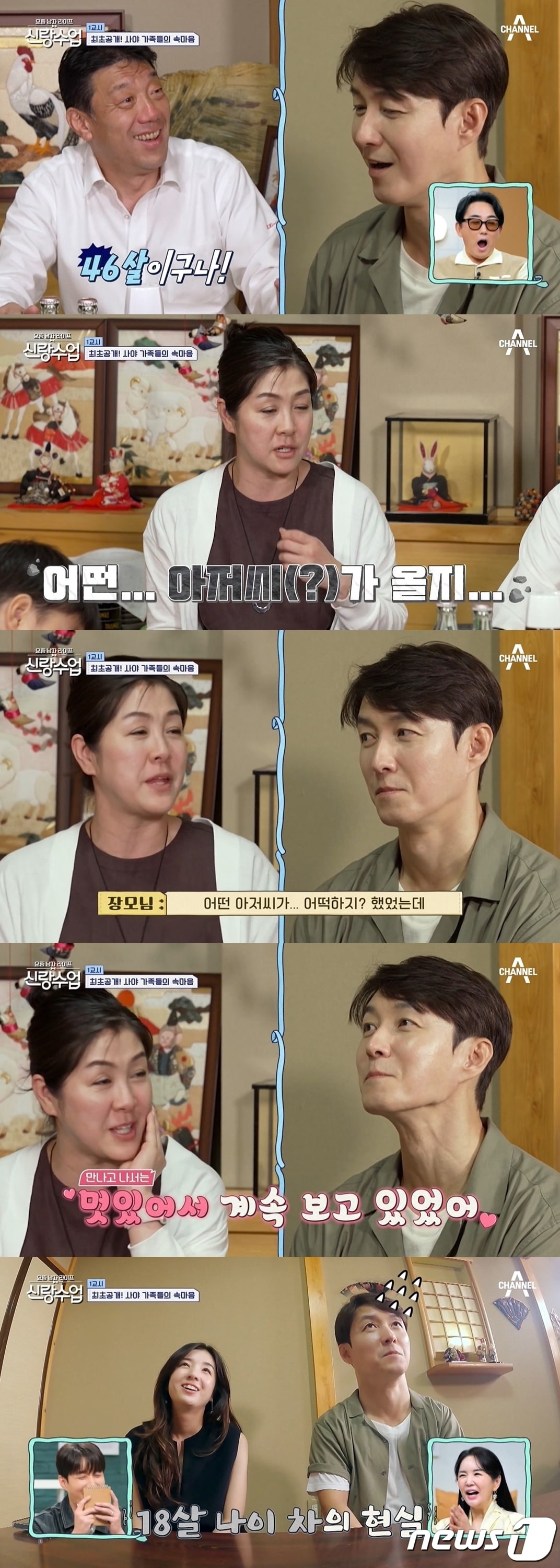 (채널A '요즘 남자 라이프 - 신랑수업')