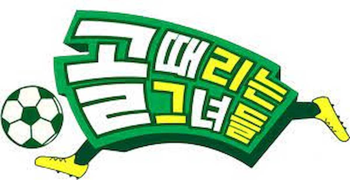 골때리는 그녀들