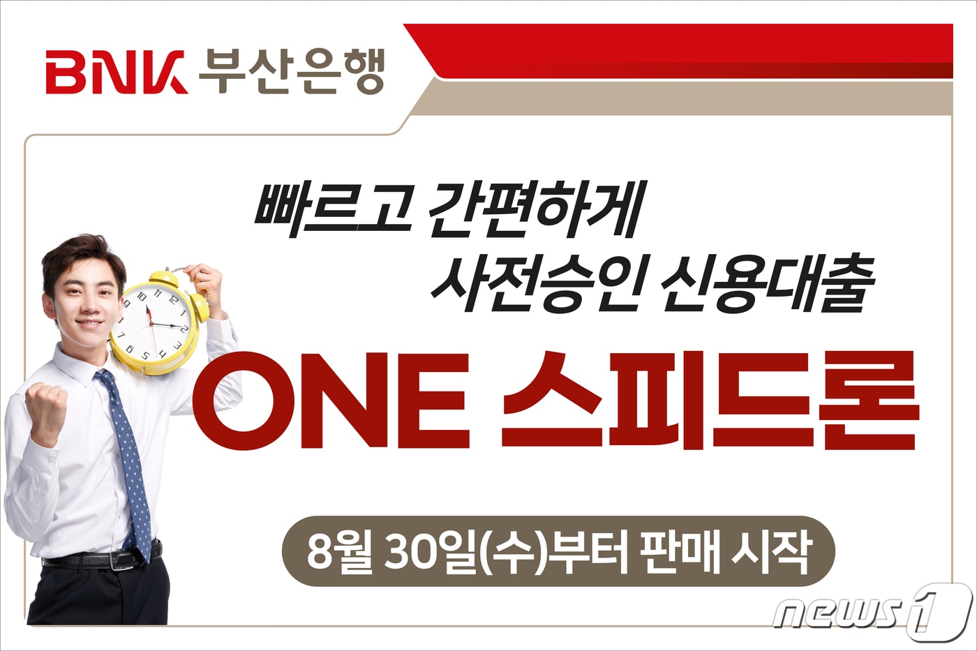 BNK부산은행이 서류가 필요 없는 대출상품인 'ONE 스피드론'을 출시했다.(BNK부산은행 제공)
