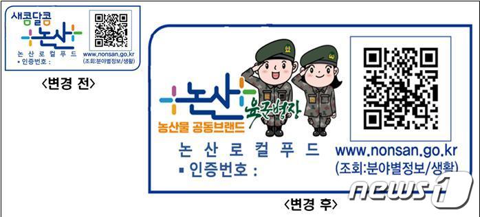 '육군병장' 이미지가 새겨진 논산시 로컬푸드 인증마크. / 뉴스1