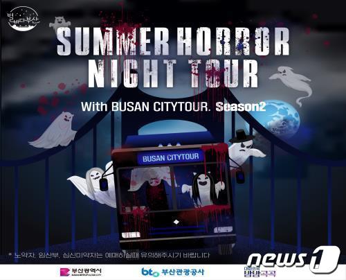 서머호러나이트투어 홍보포스터(부산시청 제공)