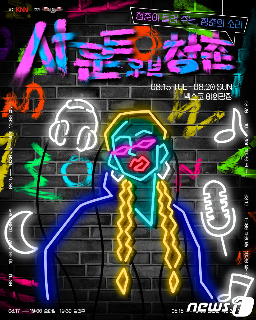 사운드 오브 청춘 공식 포스터./ 뉴스1 ⓒ News1