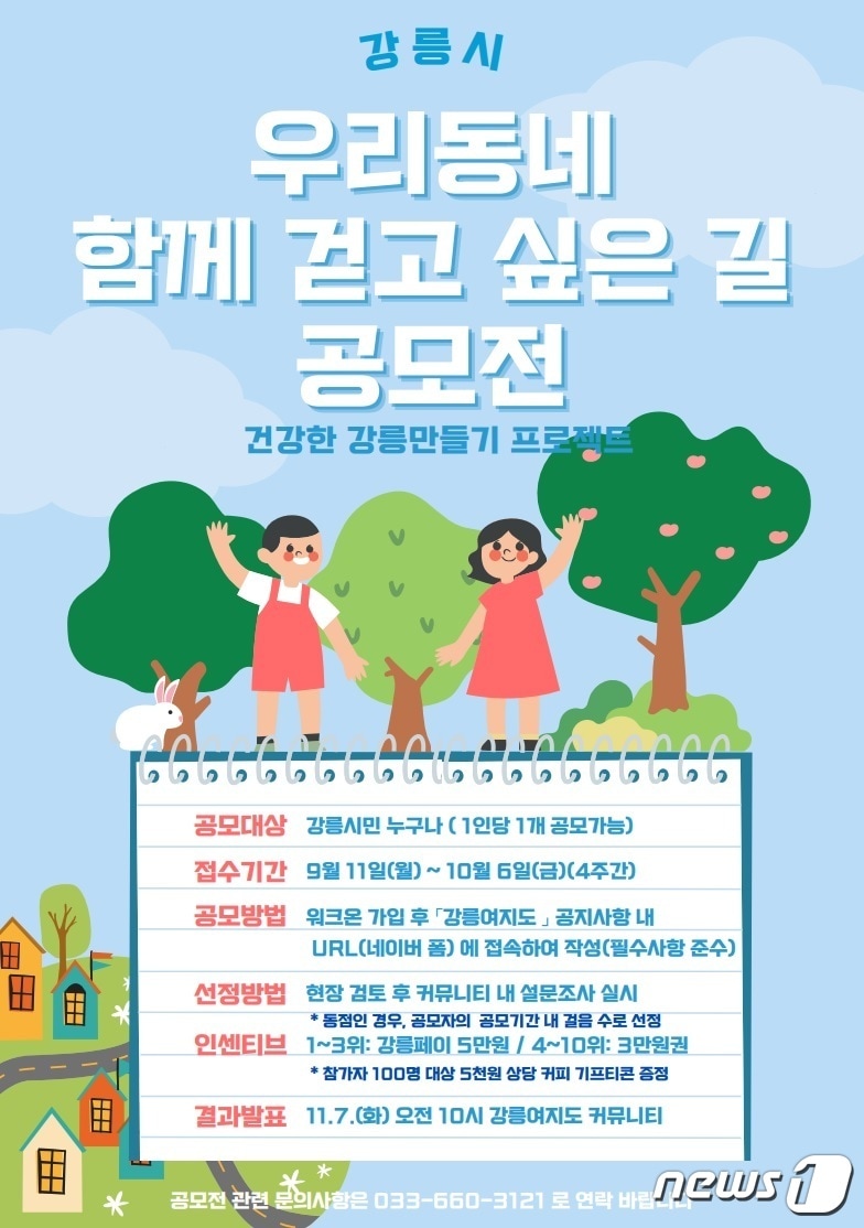 강릉시 함께 걷고 싶은 길 공모전.&#40;강릉시 제공&#41; 2023.9.1/뉴스1