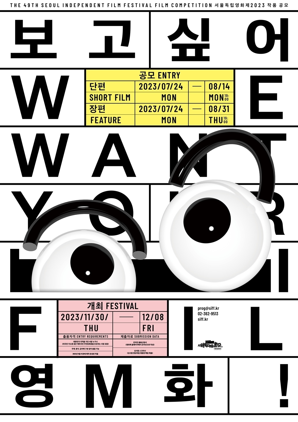 서울독립영화제 포스터