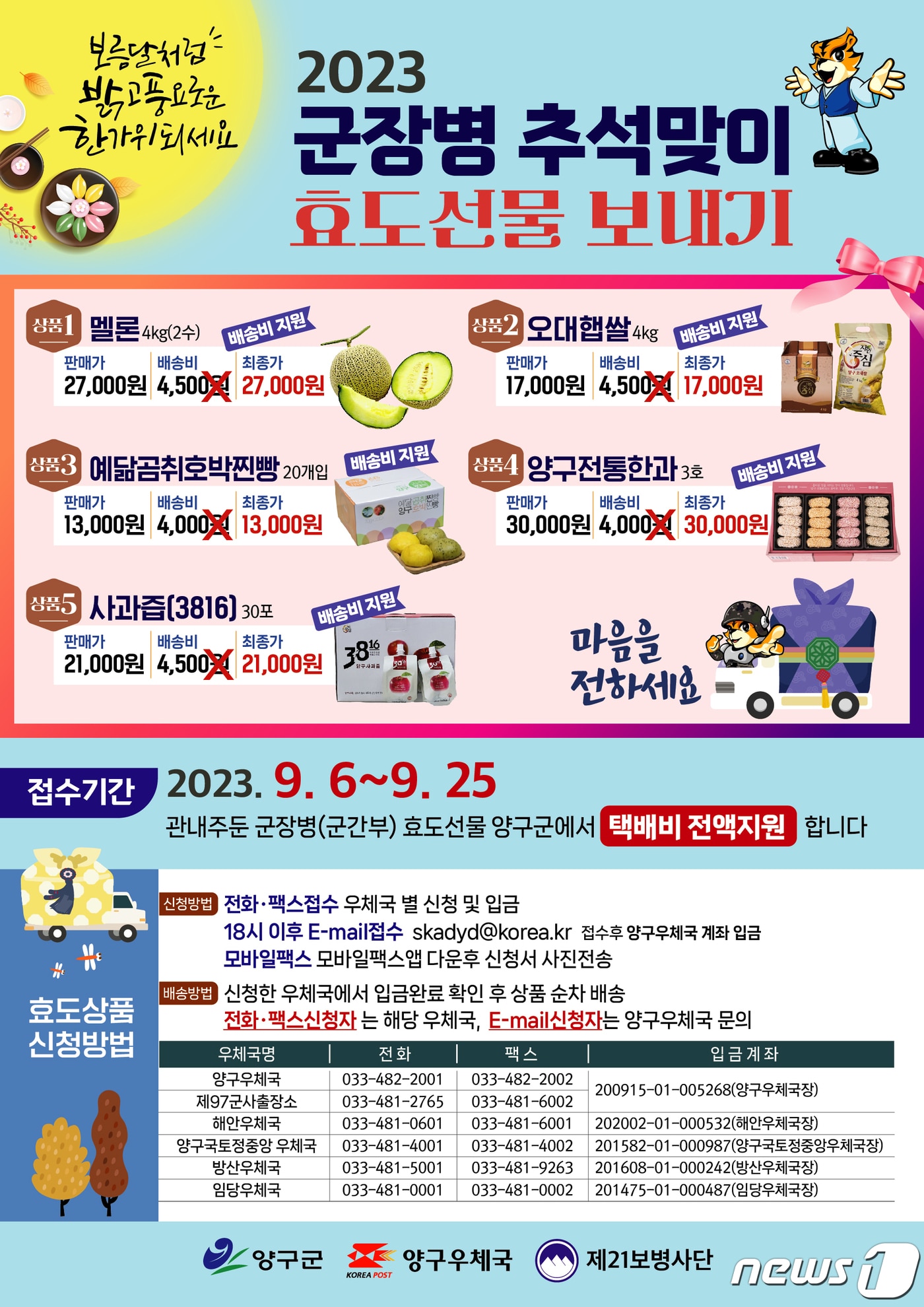 강원 양구 지역 주둔 부대 장병, 효도선물보내기 포스터.(양구군 제공)