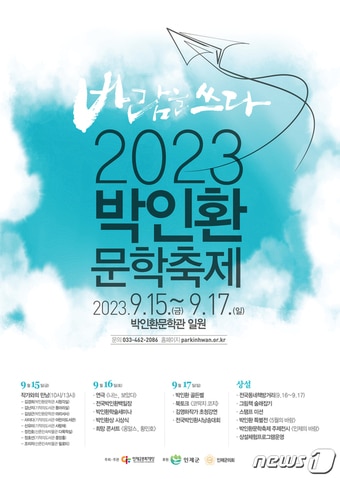 2023 박인환 문학축제 포스터.(인제군 제공)/뉴스1