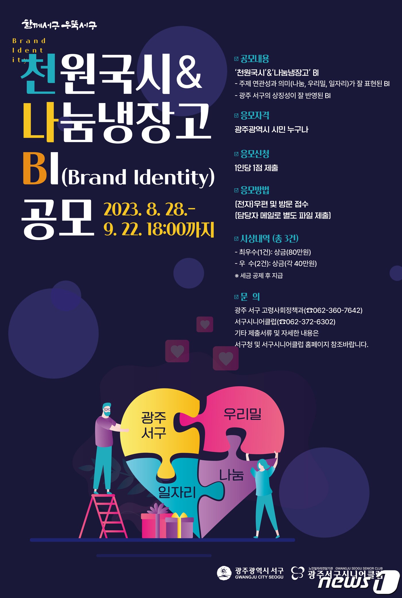 광주 서구 천원국시·나눔냉장고 BI 공모전 포스터. (광주 서구 제공) 2023.9.11/뉴스1