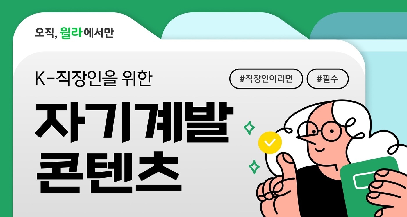 K-직장인을 위한 자기계발 분야 콘텐츠(윌라 오디오북 제공)