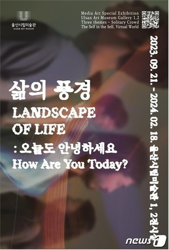 ‘삶의 풍경 : 오늘도 안녕하세요?’ 특별전 포스터.(울산광역시제공)