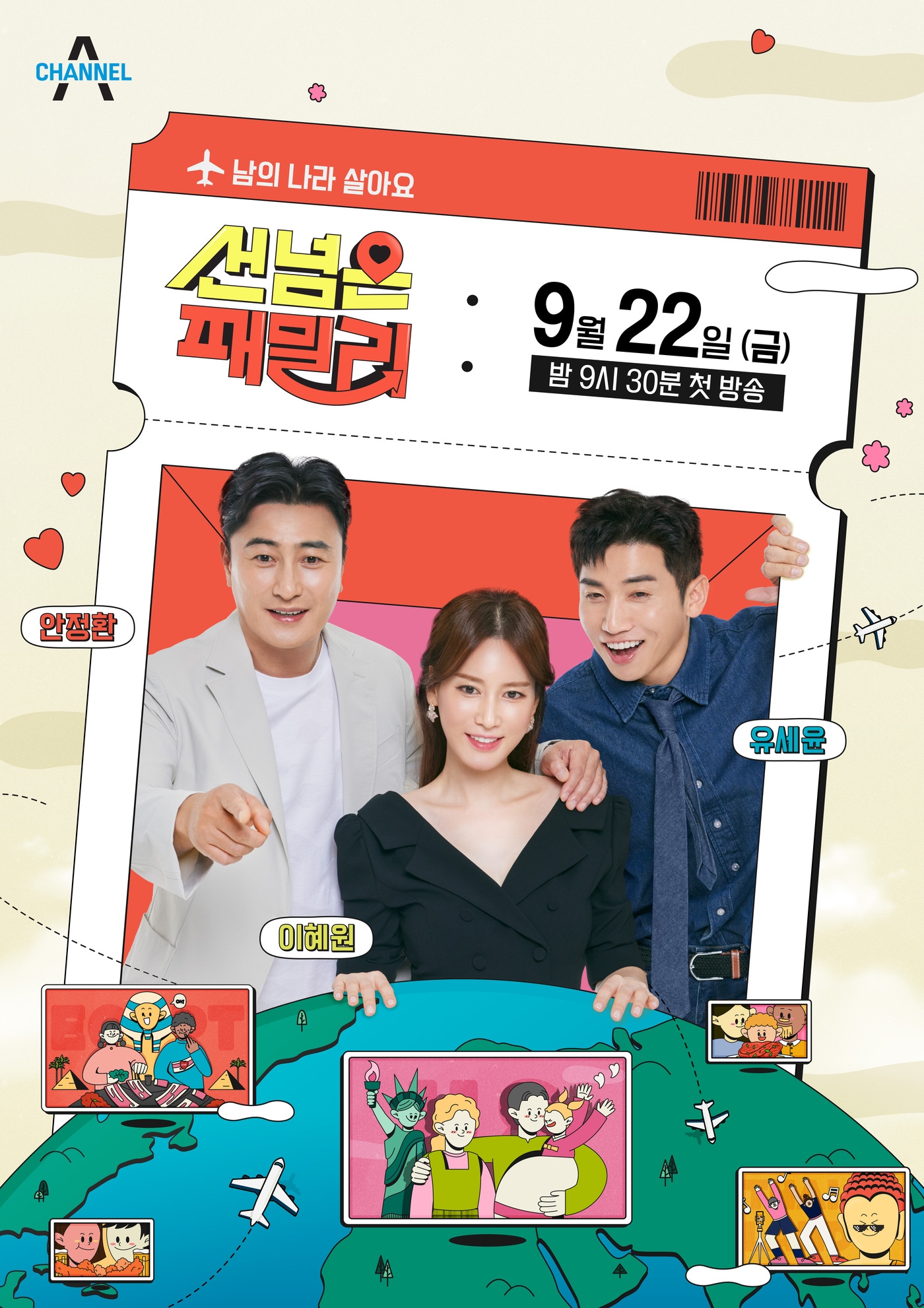 채널A '남의 나라 살아요-선 넘은 패밀리' 포스터