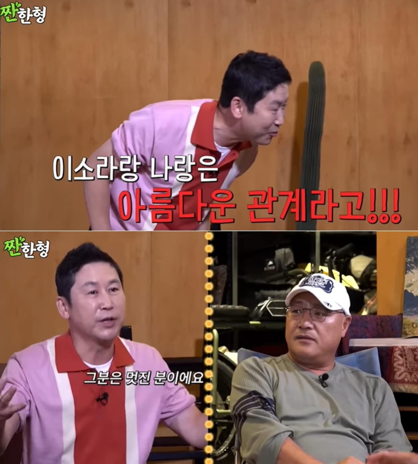 유튜브 웹예능 '짠한형 신동엽' 영상 갈무리