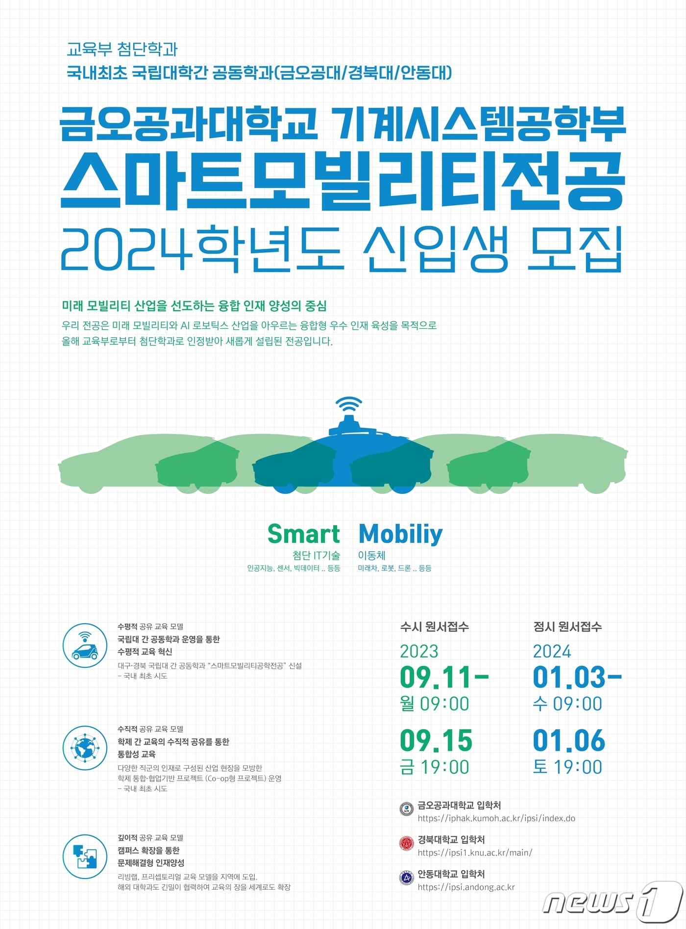 금오공대 스마트모빌리티전공 모집 포스터/뉴스1