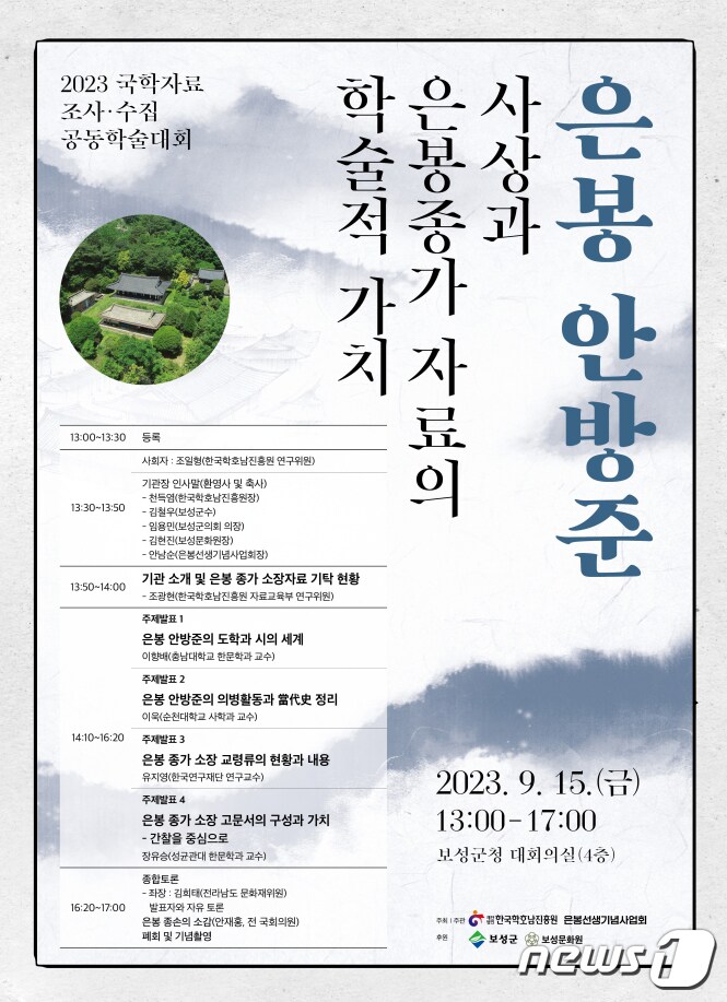 '은봉 안방준의 사상과 은봉종가 자료의 학술적 가치' 학술대회 포스터(한국학호남진흥원 제공) 2023.9.12/뉴스1