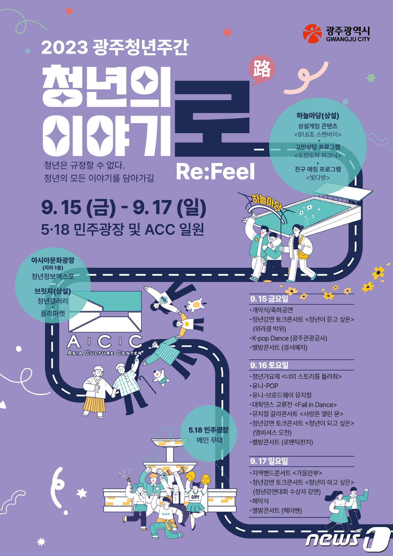 광주청년주간 '청년의 이야기로' 포스터.(광주시 제공)/뉴스1 