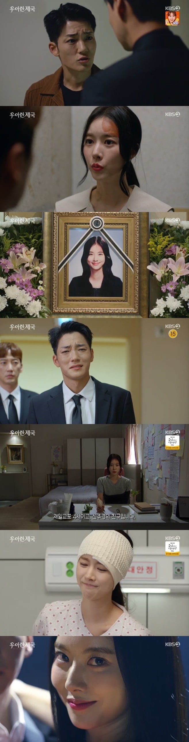 KBS 2TV '우아한 제국' 캡처