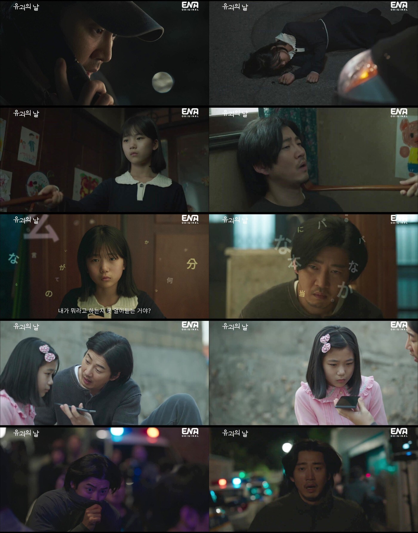 ENA 유괴의 날 제공