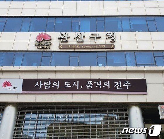 완산구청 전경/뉴스1
