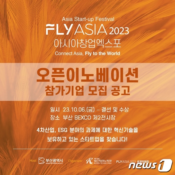 2023-09-14_아시아 창업 엑스포 오픈 이노베이션 참가기업 모집 포스터.(부산테크노파크 제공)
