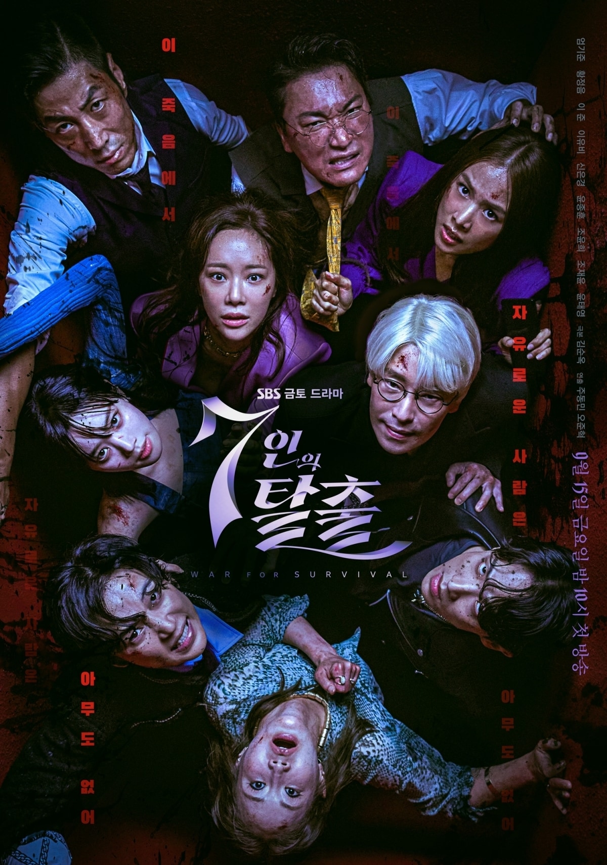 SBS 7인의 탈출 포스터