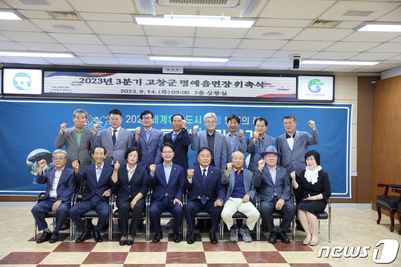 전북 고창군이 군정에 대한 조언과 의견을 수렴하여 군민과 함께하는 행정구현을 위해 읍‧면장 추천을 받은 지역 모범 군민 14명을 명예 읍·면장으로 위촉했다.&#40;고창군제공&#41; 2023.9.14/뉴스1