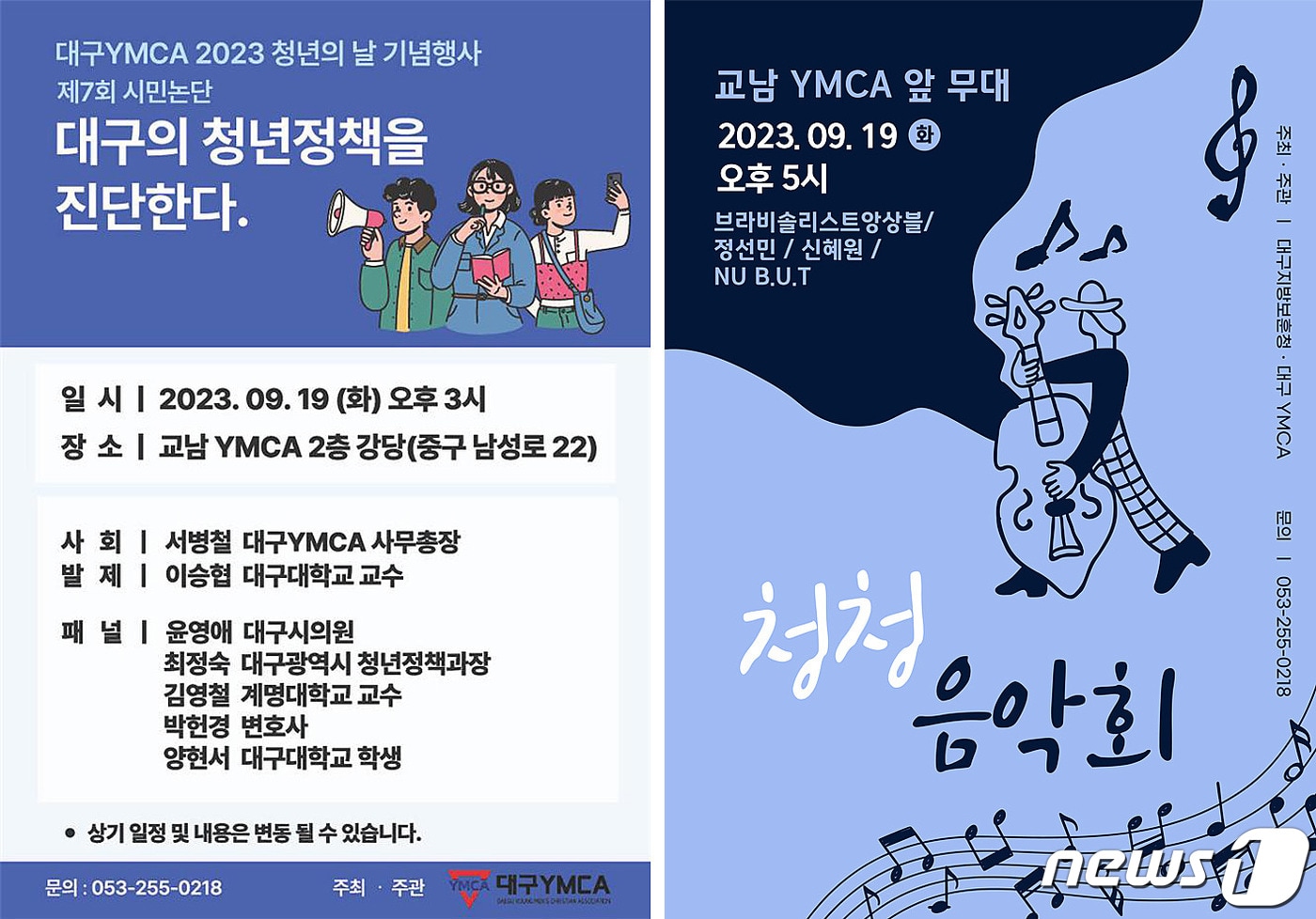 대구YMCA는 오는 19일 오후 3시부터 교남YMCA에서 &#39;2023년 제7회 시민논단&#39;을 개최한다. 이어 오후 5시부터 교남YMCA 앞 무대에서 대구의 청년과 청소년들에게 아름다운 음악으로 청년의 날을 기념하고 교남YMCA를 알리기 위한 &#39;청청음악회&#39;를 연다. &#40;대구YMCA 제공&#41;