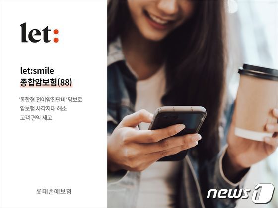 롯데손해보험 ‘let:smile 종합암보험’/제공=롯데손해보험