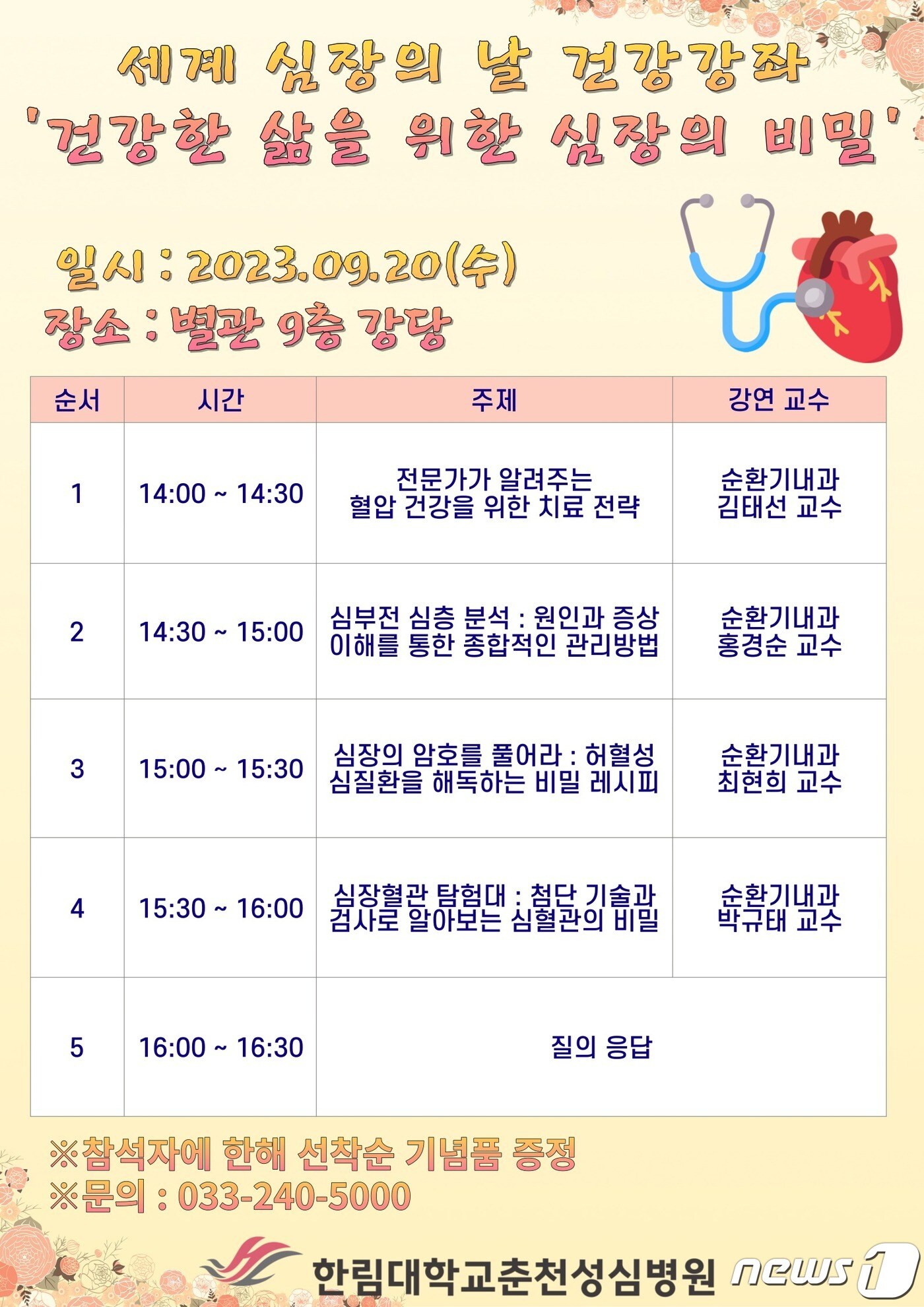 한림대학교 춘천성심병원, 심장의 날 건강강좌 포스터.(춘천성심병원 제공)