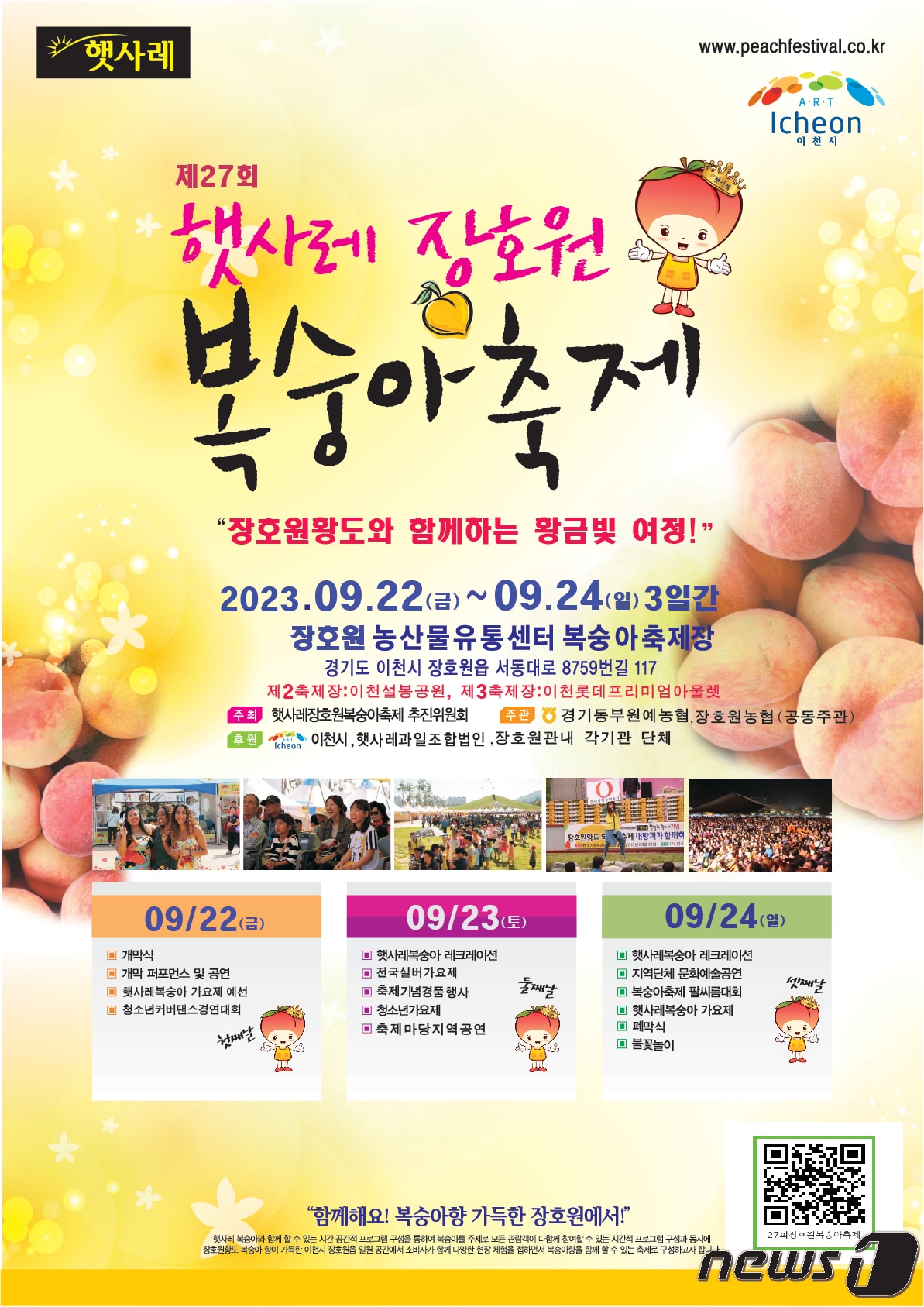 햇사레 장호원복숭아축제 안내 포스터.(이천시 제공)