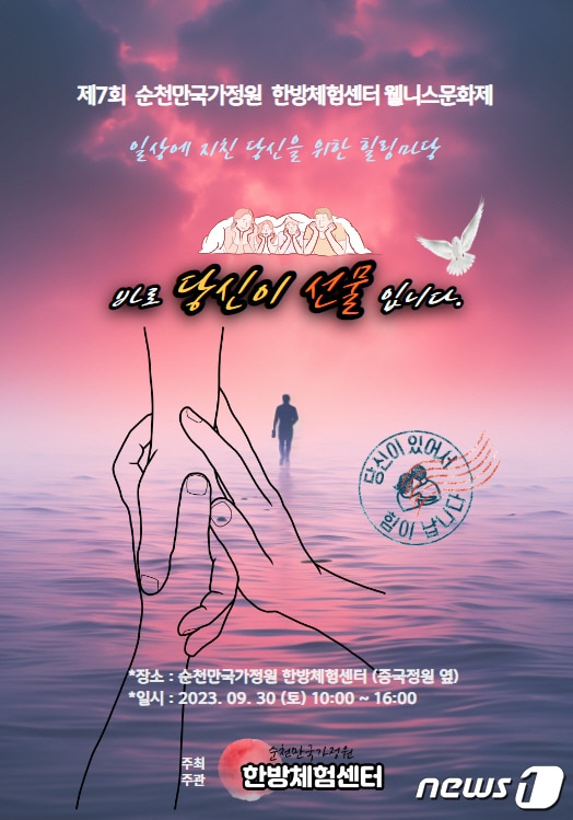 순천 한방체험센터 웰니스문화제 홍보 포스터.(순천시 제공)2023.9.20/뉴스1
