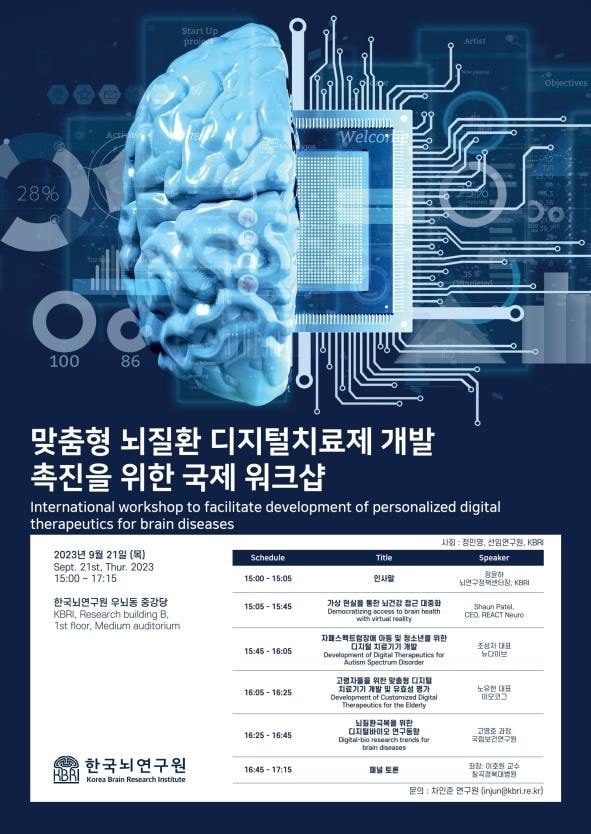 맞춤형 뇌 질환 디지털치료제 개발 촉진을 위한 국제 워크숍 포스터 &#40;한국뇌연구원 제공&#41; 2023.09.20 /뉴스1