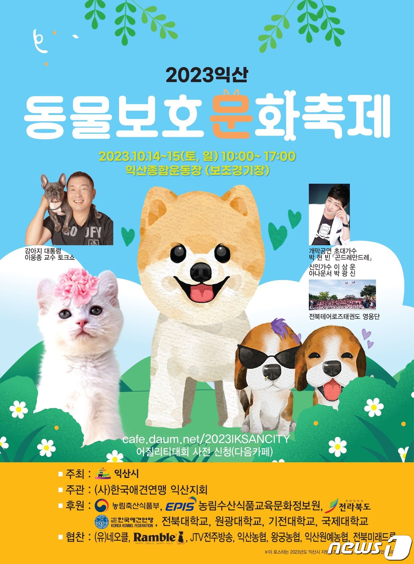 전북 익산시는 오는 10월14~15일 종합운동장 보조경기장에서 ㈔한국애견연맹 익산지회가 주관하는 '2023 익산 동물보호 문화축제'와 '제17회 익산 FCI 국제 도그쇼'를 동시에 개최한다.(익산시 제공)2023.9.20./뉴스1
