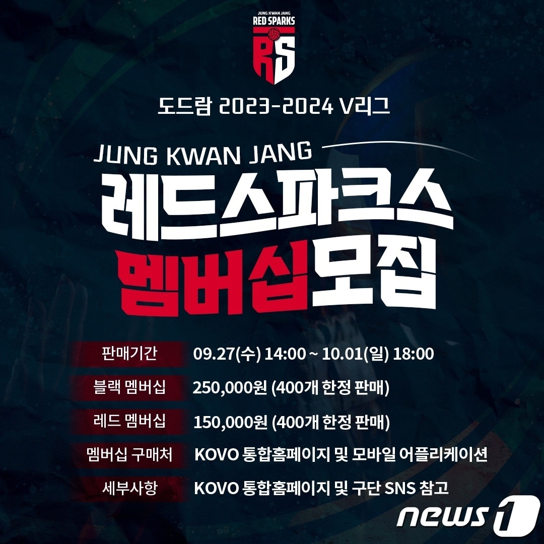 정관장 레드스파크스 멤버십 모집 포스터(정관장 스포츠단 제공)